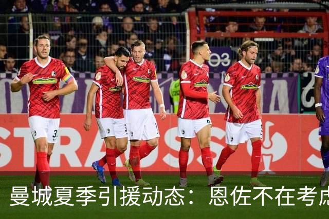 曼城夏季引援动态：恩佐不在考虑范围，马雷斯卡或迎挑战