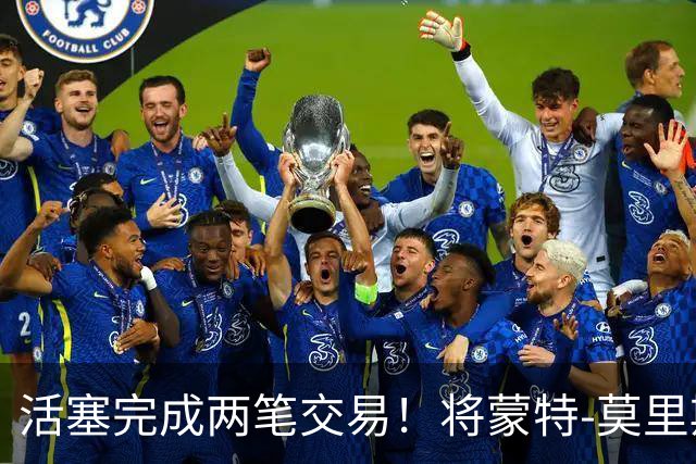 活塞完成两笔交易！将蒙特-莫里斯送往森林狼