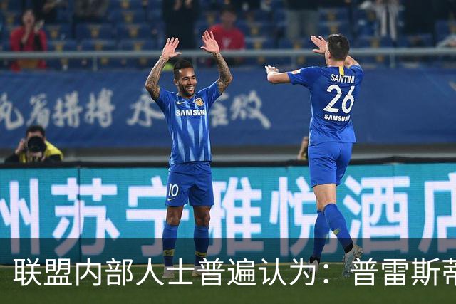 联盟内部人士普遍认为：普雷斯蒂不会因输给马刺 就做恐慌性交易
