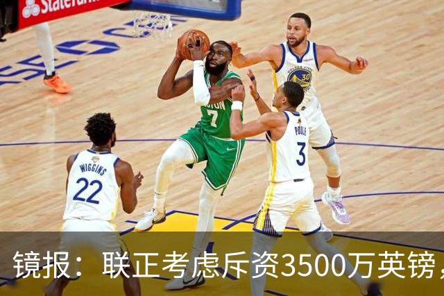 镜报：联正考虑斥资3500万英镑，求购多特蒙德后卫安东
