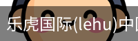 乐虎国际